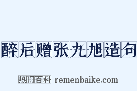 醉后赠张九旭造句是什么意思的图片